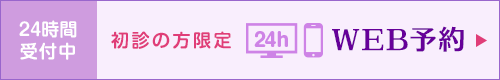 24時間受付かんたんWEB予約