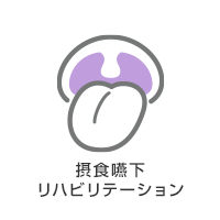 摂食嚥下リハビリテーション