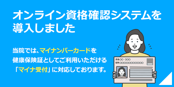 オンライン資格確認システムを導入しましたバナー