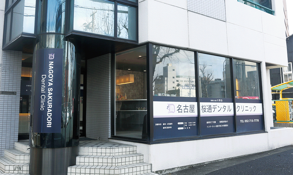 名古屋桜通りデンタルクリニック外観