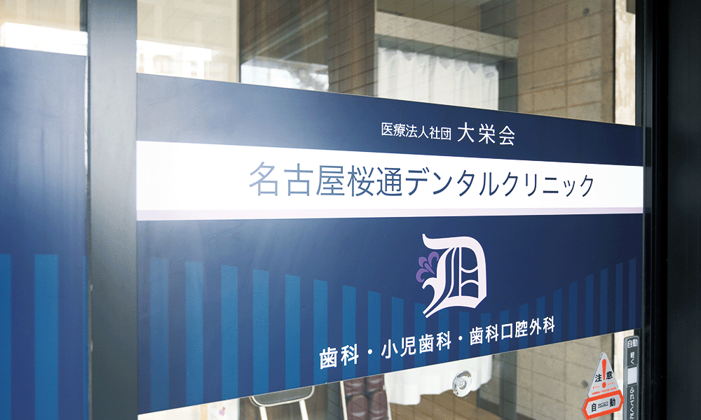 名古屋桜通りデンタルクリニック入口