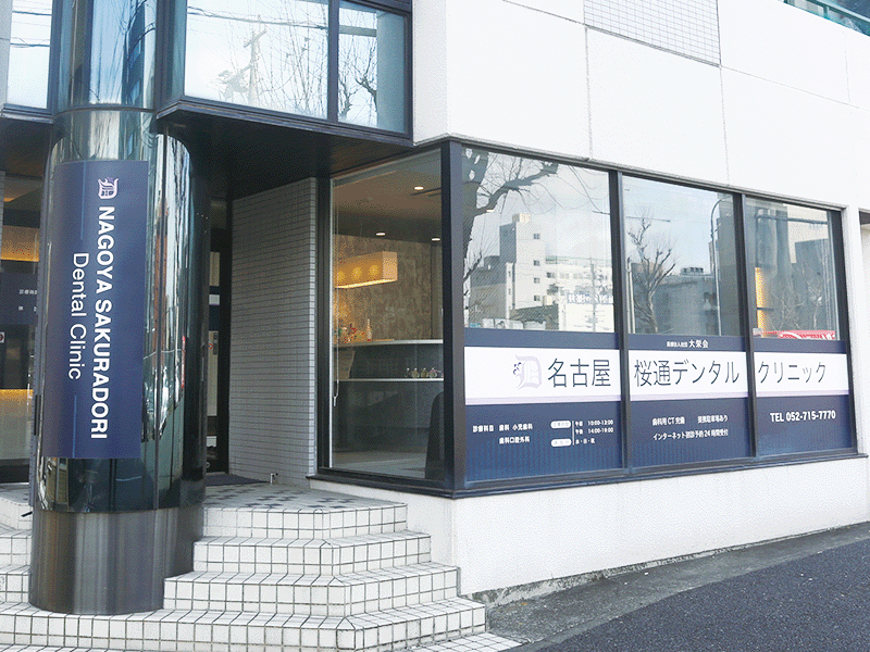名古屋桜通りデンタルクリニック外観