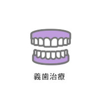 義歯